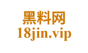 黑料网官网｜娱乐圈那些不能说的秘密