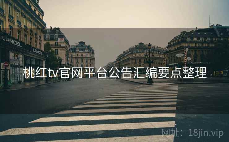 桃红tv官网平台公告汇编要点整理  第1张