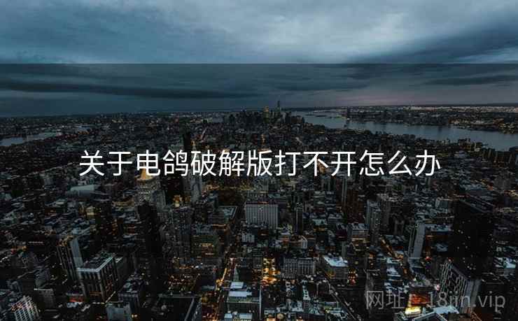 关于电鸽破解版打不开怎么办  第2张