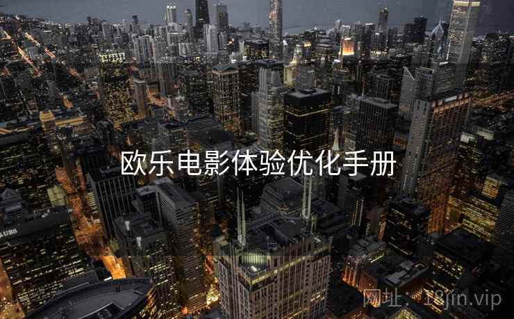 欧乐电影体验优化手册  第1张