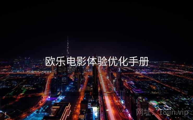 欧乐电影体验优化手册  第2张