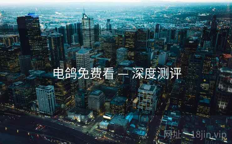 电鸽免费看 — 深度测评  第2张
