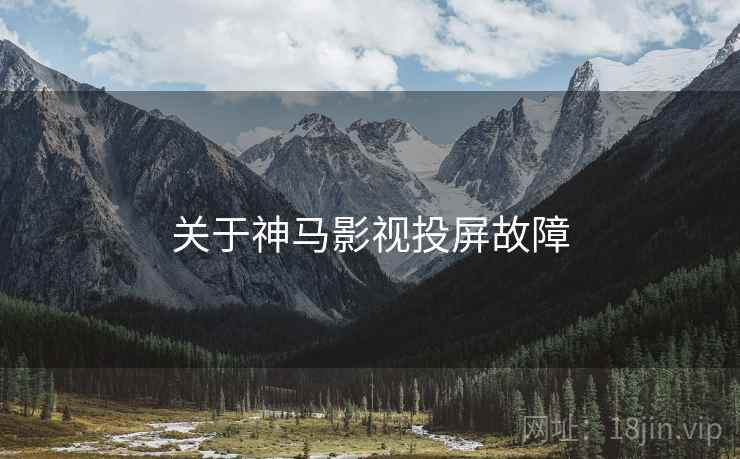 关于神马影视投屏故障  第1张