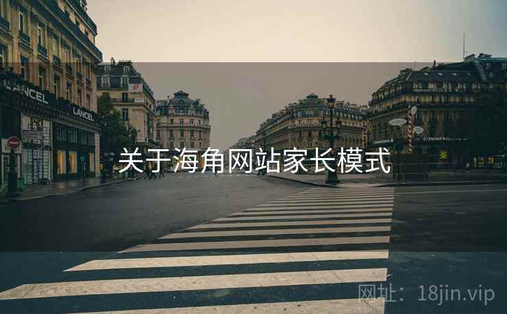 关于海角网站家长模式  第1张