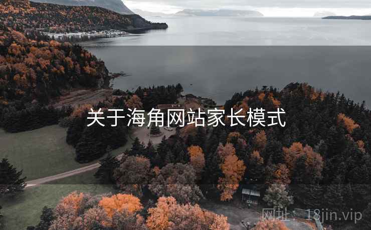 关于海角网站家长模式  第2张