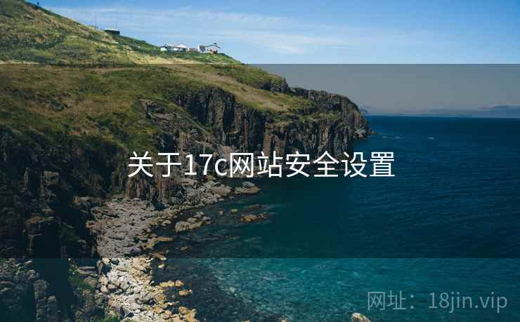 关于17c网站安全设置  第1张