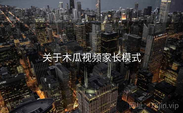 关于木瓜视频家长模式  第2张