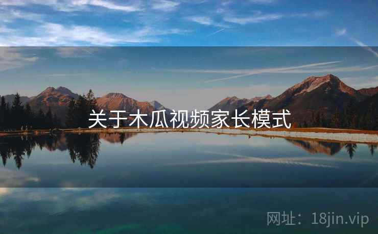 关于木瓜视频家长模式  第1张
