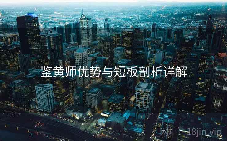 鉴黄师优势与短板剖析详解  第1张