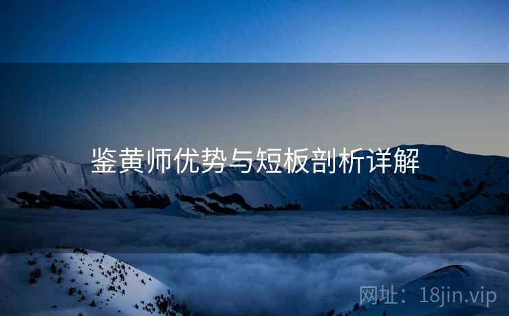 鉴黄师优势与短板剖析详解  第2张