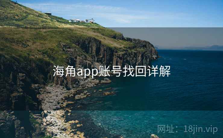 海角app账号找回详解  第2张