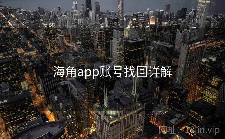 海角app账号找回详解  第1张