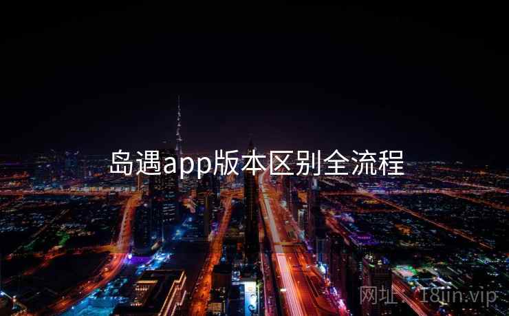 岛遇app版本区别全流程  第2张