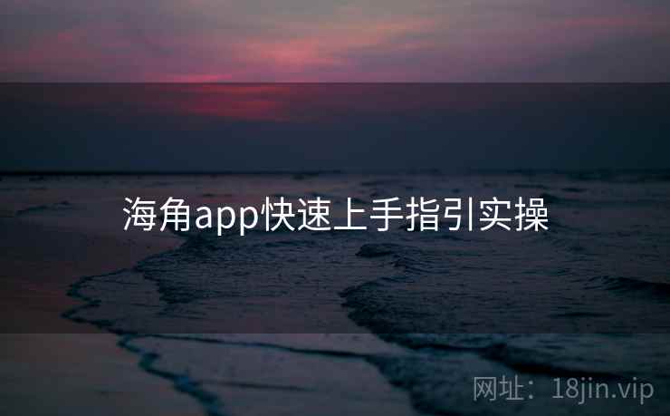 海角app快速上手指引实操  第1张