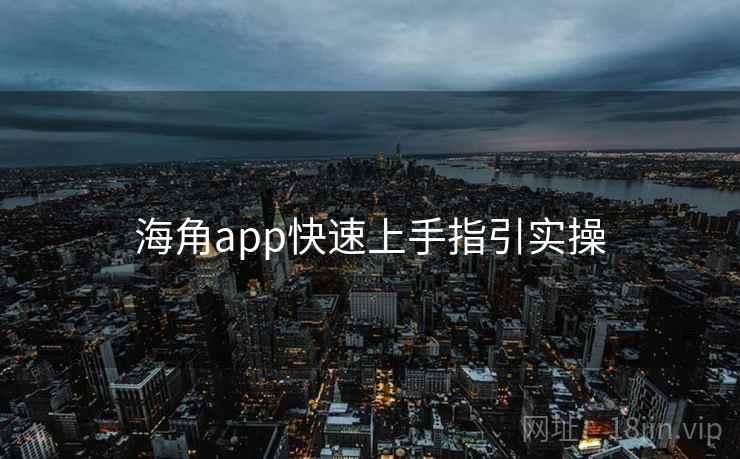 海角app快速上手指引实操  第2张