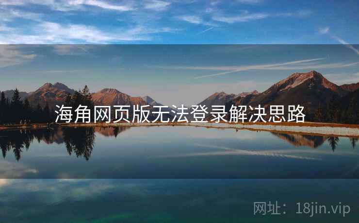海角网页版无法登录解决思路  第1张