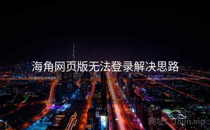 海角网页版无法登录解决思路  第2张
