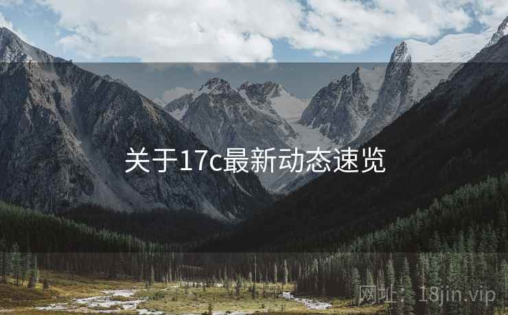 关于17c最新动态速览  第1张