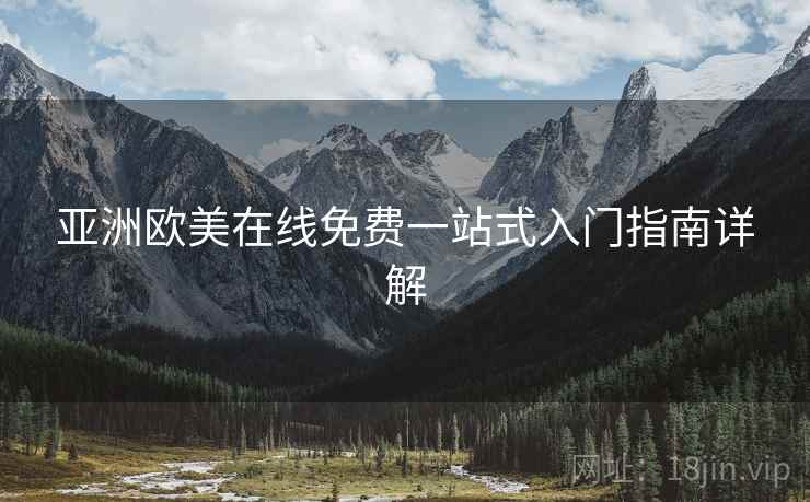 亚洲欧美在线免费一站式入门指南详解  第1张