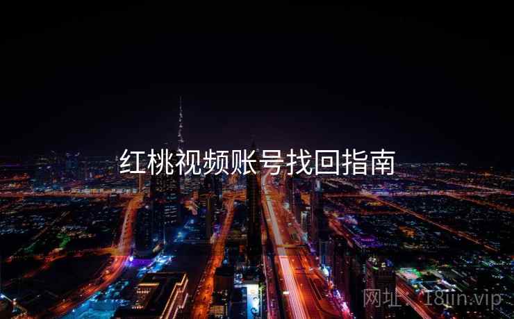 红桃视频账号找回指南  第1张