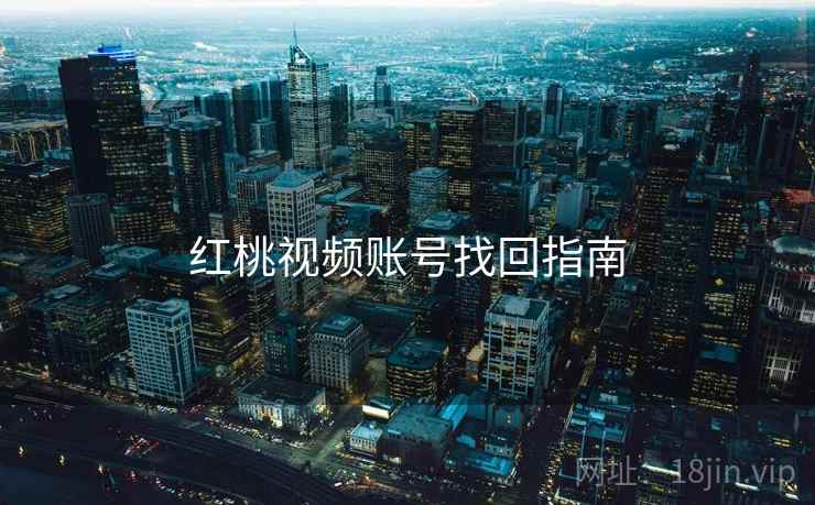 红桃视频账号找回指南  第2张
