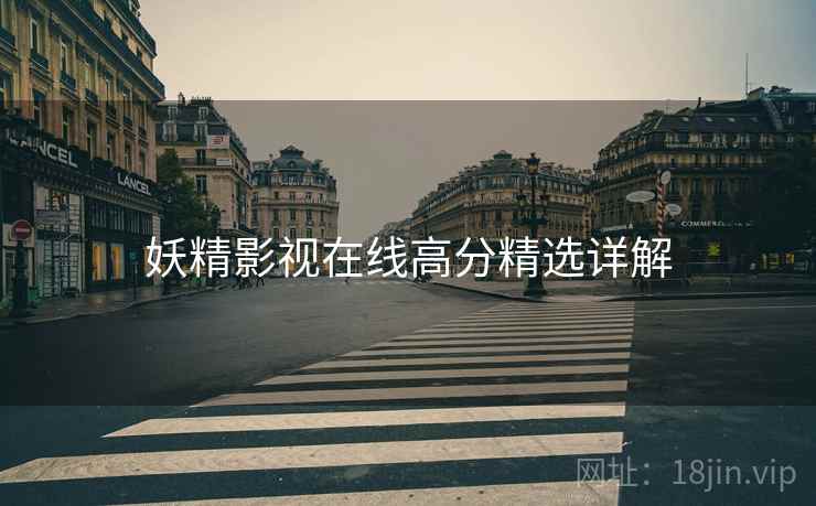 妖精影视在线高分精选详解  第1张