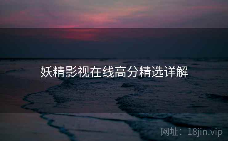 妖精影视在线高分精选详解  第2张