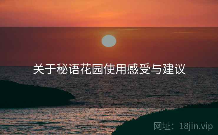 关于秘语花园使用感受与建议  第1张