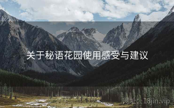 关于秘语花园使用感受与建议  第2张
