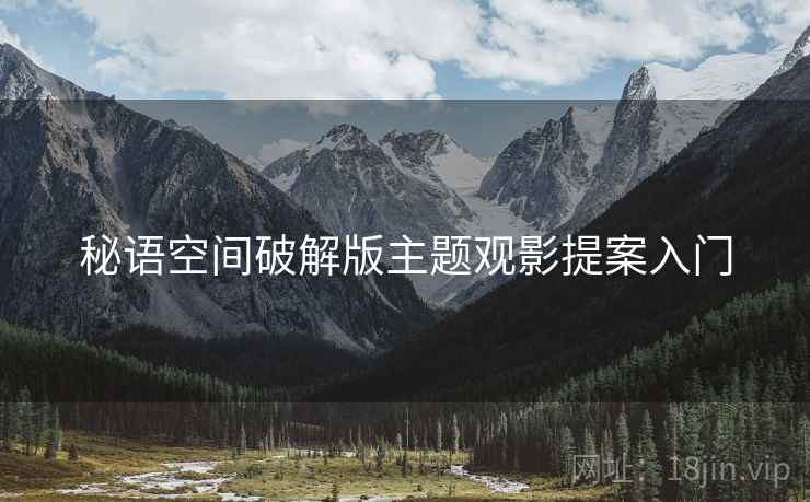 秘语空间破解版主题观影提案入门