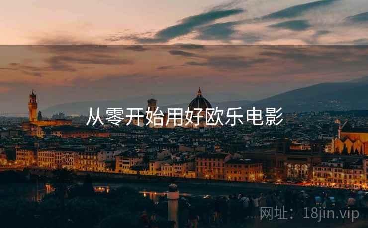 从零开始用好欧乐电影  第2张