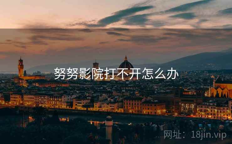 努努影院打不开怎么办  第2张
