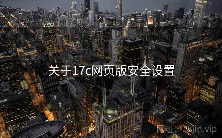 关于17c网页版安全设置  第2张