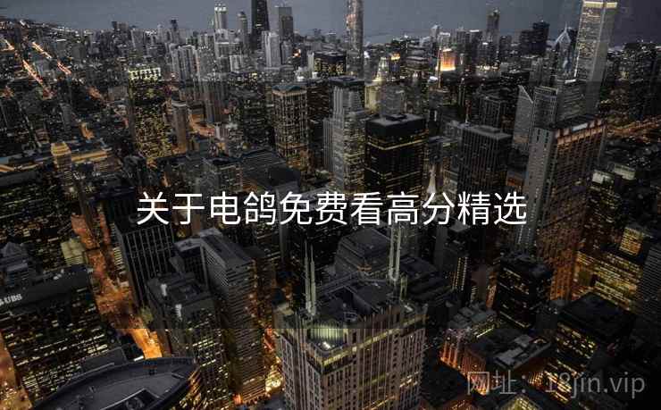 关于电鸽免费看高分精选  第1张
