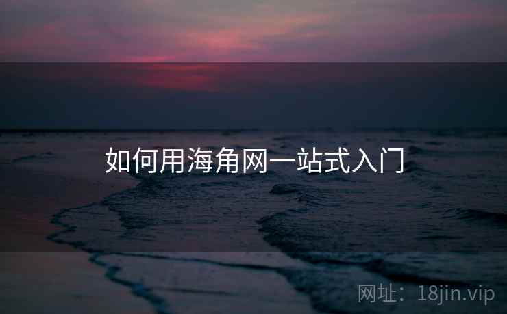 如何用海角网一站式入门  第1张