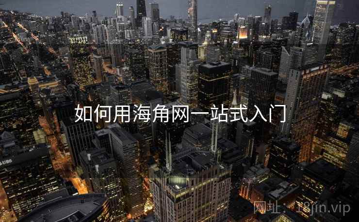 如何用海角网一站式入门  第2张