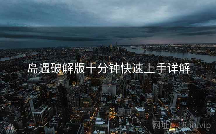 岛遇破解版十分钟快速上手详解  第1张