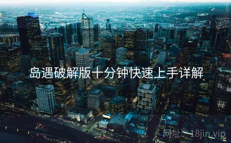 岛遇破解版十分钟快速上手详解  第2张