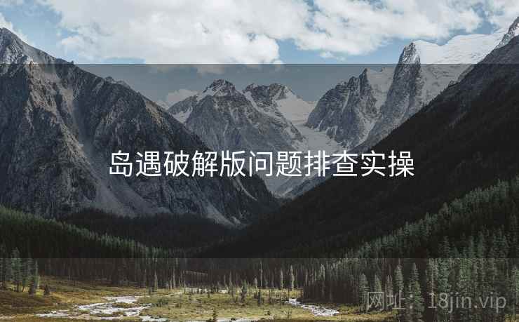岛遇破解版问题排查实操  第1张