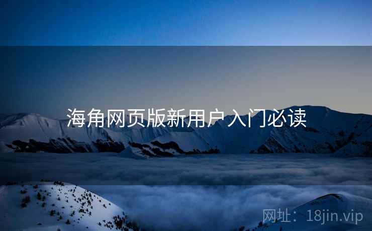 海角网页版新用户入门必读  第2张