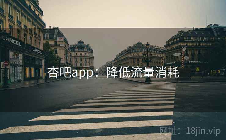 杏吧app：降低流量消耗  第1张