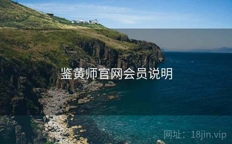 鉴黄师官网会员说明  第2张