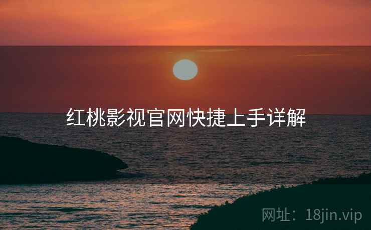 红桃影视官网快捷上手详解  第1张