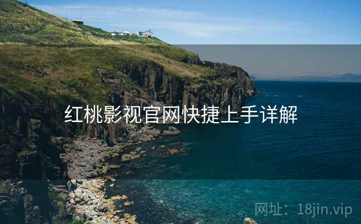 红桃影视官网快捷上手详解  第2张