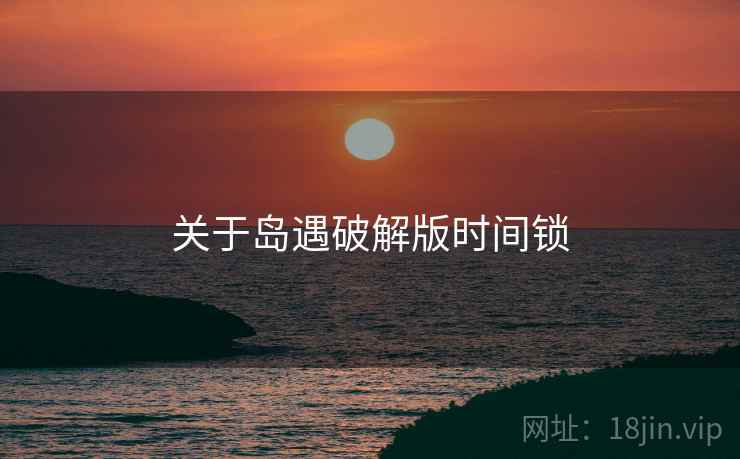 关于岛遇破解版时间锁  第2张