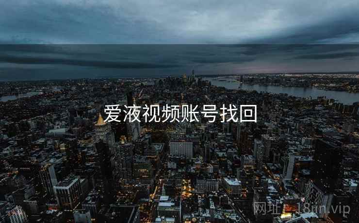爱液视频账号找回  第2张