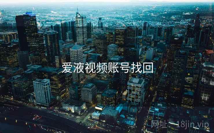 爱液视频账号找回  第1张