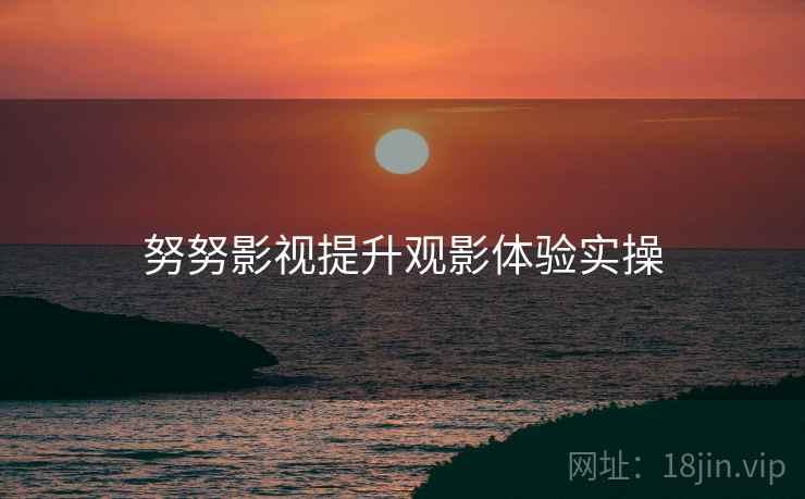 努努影视提升观影体验实操  第1张