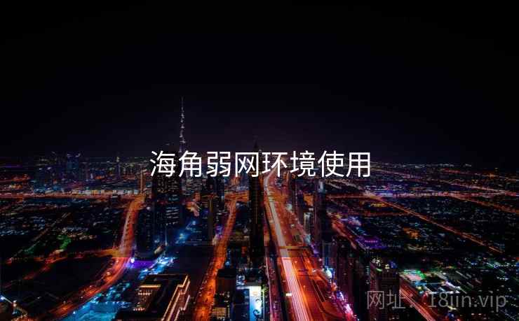 海角弱网环境使用  第2张