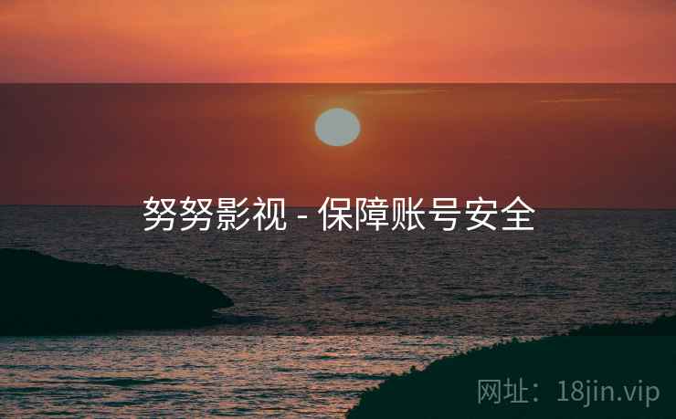努努影视 - 保障账号安全  第1张